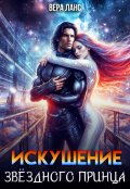 Обложка книги "Искушение звёздного принца"
