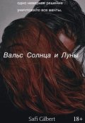 Обложка книги "Вальс солнца и луны"