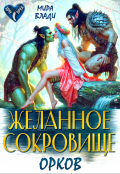 Обложка книги "Желанное сокровище орков"