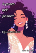 Обложка книги "Аурика всё делает правильно"