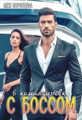 Обложка книги "В командировку с боссом"