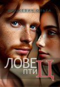 Обложка книги "Ловец Птиц"
