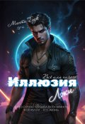 Обложка книги "Иллюзия лжи. Всё или ничего"