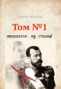 Обложка книги "Император и Сталин"