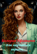 Обложка книги "Как научиться верить..."