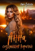 Обложка книги "Анна, создающая королей"