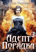 Обложка книги "Адепт Порядка 3"