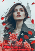 Обложка книги "В Петербург за счастьем"