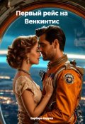 Обложка книги "Первый рейс на Венкинтис"