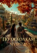 Обложка книги "По осколкам чувств"