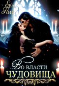 Обложка книги "Во власти чудовища"