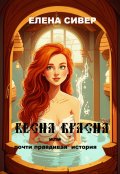 Обложка книги "Весна красна, или почти правдивая история"