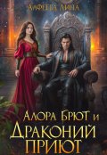Обложка книги "Алора Брют и Драконий приют - 1ч"