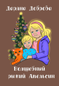 Обложка книги "Волшебный рыжий апельсин"