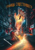 Обложка книги "Границы существующего-1"