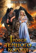 Обложка книги "Трофей темного короля"