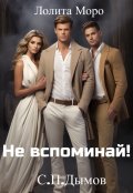Обложка книги "(не) Вспоминай!"