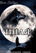 Обложка книги "Иная. Связанные луной."
