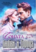 Обложка книги "Соната Любви и Города: Дракон"