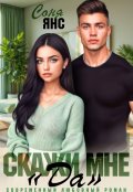 Обложка книги "Скажи мне "Да""