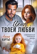 Обложка книги "Цена твоей любви"