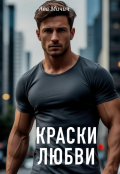 Обложка книги "Краски любви"