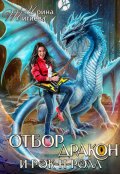 Обложка книги "Отбор, дракон и рок-н-ролл"