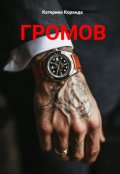 Обложка книги "Громов "