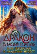 Обложка книги "Дракон в моей голове, или Переполох в Академии невест"
