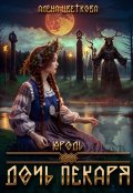 Обложка книги "Юродь. Дочь пекаря - 2"