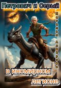 Обложка книги "Петрович и Серый в Иномирном легионе"