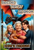 Обложка книги "Высоко летит дракон"