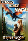 Обложка книги "Высоко летит дракон. Книга вторая"