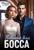 Обложка книги "Невеста для босса "