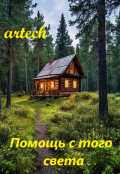 Обложка книги "Помощь с того света"