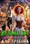 Обложка книги "Ведьма, кот и другие неприятности для дракона "