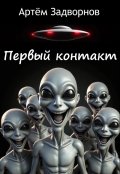 Обложка книги "Первый контакт"