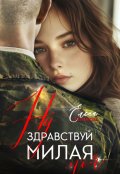 Обложка книги "Ну здравствуй, милая моя"