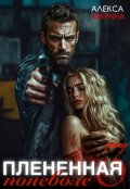 Обложка книги "Плененная поневоле 3"
