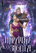 Обложка книги "Игрушка для злодея"