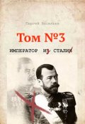 Обложка книги "Сталь императора"
