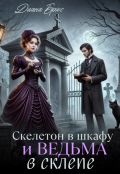 Обложка книги "Скелетон в шкафу и ведьма в склепе"