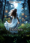 Обложка книги "Любовь сводящая с ума 2"