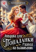 Обложка книги "Ловушка для попаданки. Развод на выживание"