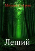 Обложка книги "Леший"