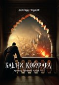 Обложка книги "Башни Койфара. Хроники Паэтты. Книга Viii"