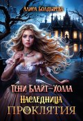 Обложка книги "Тени Блайт-Холла. Наследница проклятия"