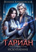 Обложка книги "Тариан. Искупление"