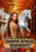 Обложка книги "Осенний призыв попаданок"