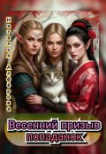 Обложка книги "Весенний призыв попаданок"